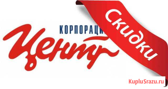 Бесплатные бонусы от Корпорации Центр Уфа - изображение 1