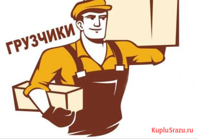 Грузчики Белгород - изображение 1