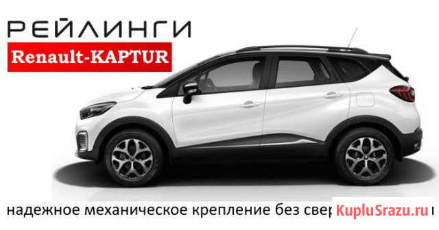 Рейлинги Renault Kaptur Кострома - изображение 1