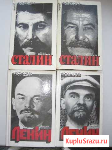 Д. Волкогонов. Ленин. Сталин Нефтекамск - изображение 1