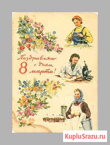 СССР. Поздравляю с днем 8 Марта, Юдин, 1959 год Белгород - изображение 1