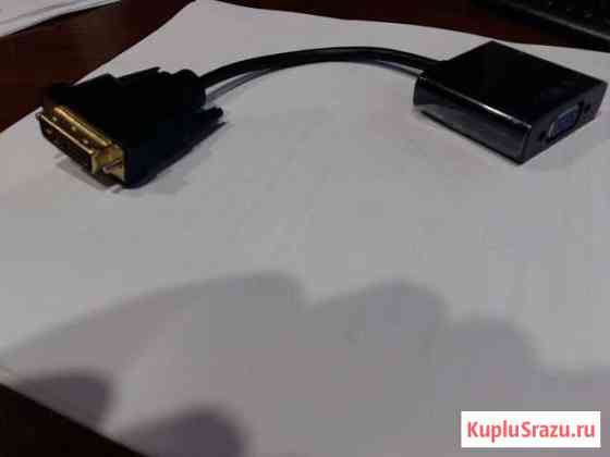 Переходник dvi-vga Брянск