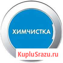 Химчистка мебели, авто. Мытье матрасов, ковров Брянск - изображение 1