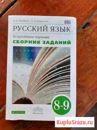 Учебник русского языка 8-9 класс. Сборник заданий Николаевск