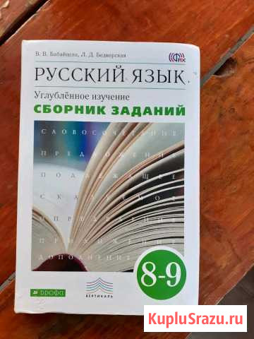 Учебник русского языка 8-9 класс. Сборник заданий Николаевск - изображение 1