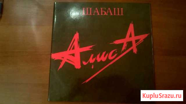 Винил lp алиса шабаш Бабушкино - изображение 1