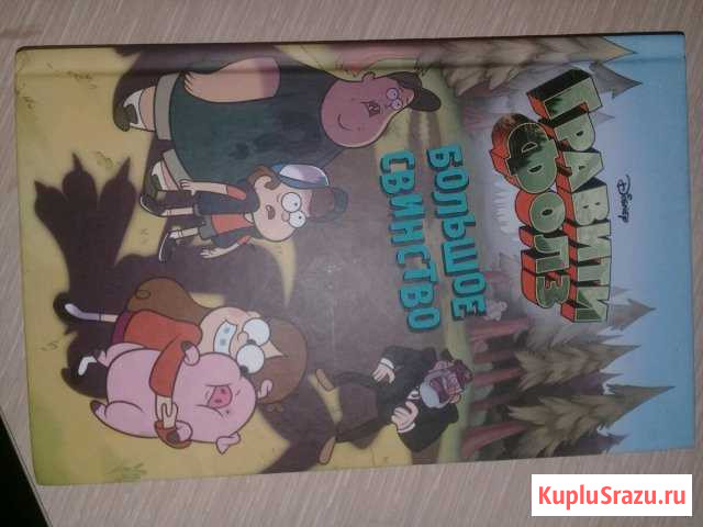 Книга гравитифолз-большое свинство новая Острогожск - изображение 1