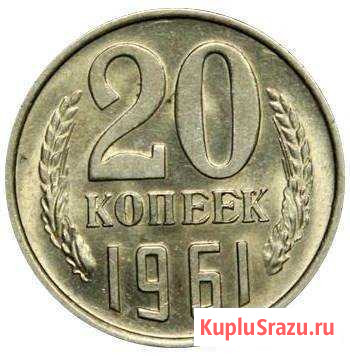 Монета СССР 20 копеек 1961 года Нальчик - изображение 1