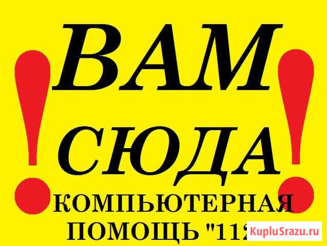 Компьютерная помощь 1122 по всей Северной Осетии Владикавказ - изображение 1