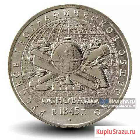 5 рублей 170 лет Русскому Географическому Обществу Муром - изображение 1