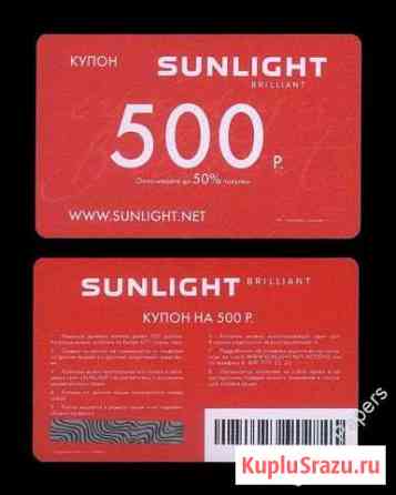 Купон Sunlight 500 Волгоград