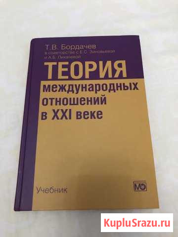Т. В. Бордачев: Теория международных отношений Череповец - изображение 1