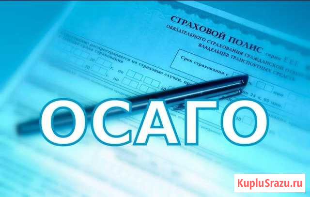 Осаго Воронеж - изображение 1