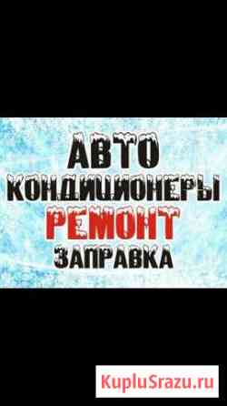 Авто холод заправка авто кондиционеров Махачкала