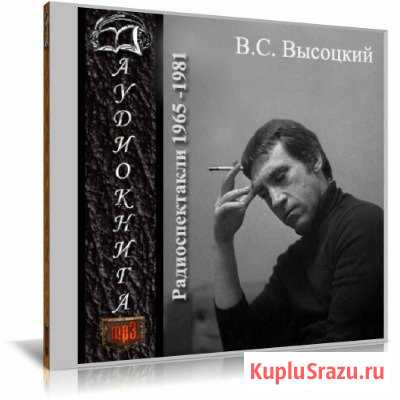 Коллекция радиоспектаклей Владимира Высоцкого Нальчик - изображение 1