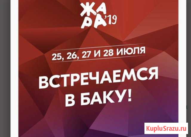 Билеты на жара баку 2019 Обнинск - изображение 1