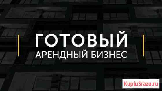 Арендный бизнес Калуга