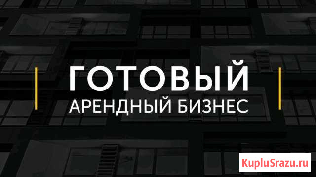 Арендный бизнес Калуга - изображение 1