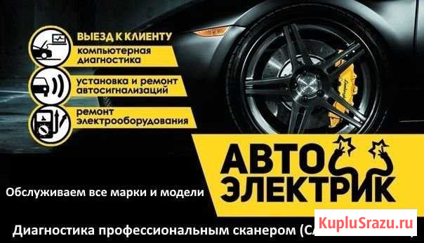 Авто электрик - Компьютерная Диагностика с выездом Чита - изображение 1