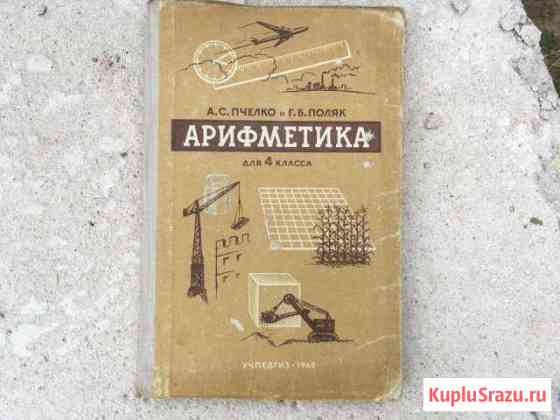 Пчелко Поляк Арифметика 4 класс учебник СССР Иваново
