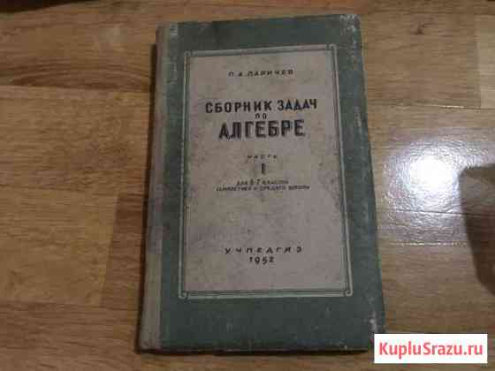 Сборник задач по алгебре 1952 Ларичев Иваново