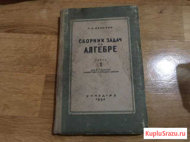Сборник задач по алгебре 1952 Ларичев Иваново - изображение 1