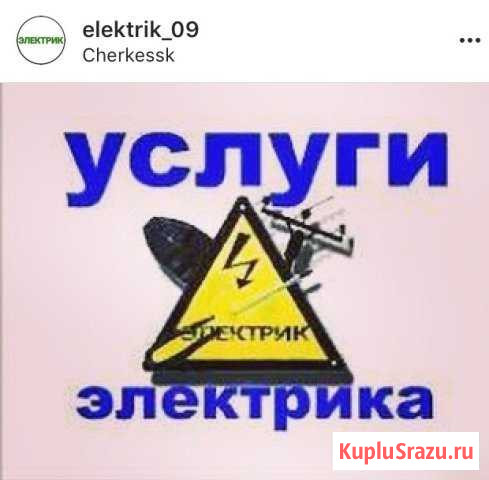 Электрик в Черкесске и по кчр Черкесск - изображение 1