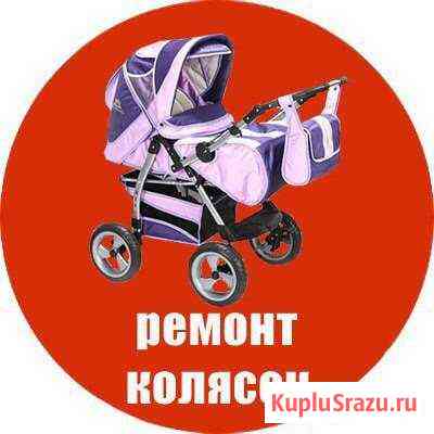 Ремонт детских колясок Петрозаводск Петрозаводск