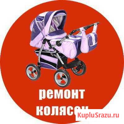 Ремонт детских колясок Петрозаводск Петрозаводск - изображение 1