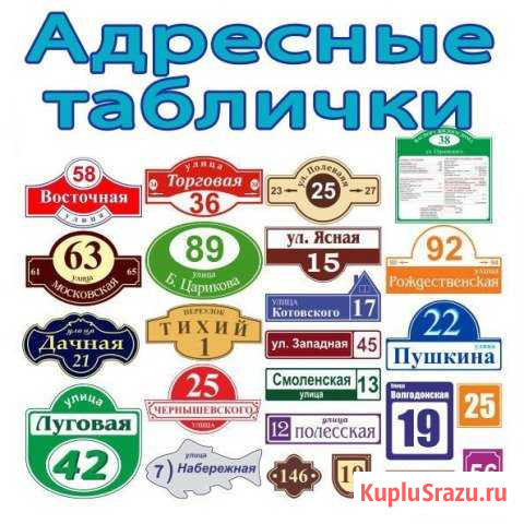 Адресные и офисные таблички. Наклейки Курск - изображение 1