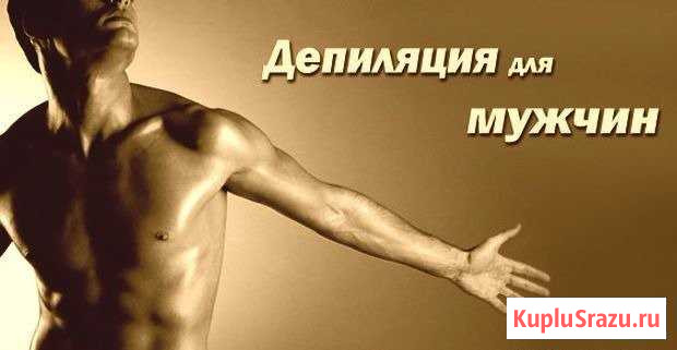 Мужская депиляция (шугаринг для мужчин) Мурманск - изображение 1