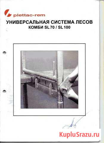 Строительные леса системы plettac SL70-SL110 Калининград - изображение 1