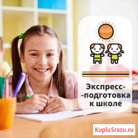 Подготовка к школе (интенсивный летний курс) Калуга - изображение 1