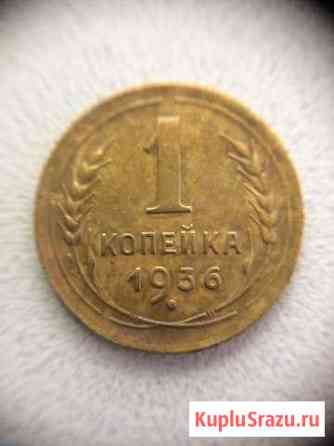 1 копейка 1936г Малмыж