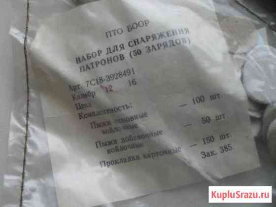Новый, в упаковке, набор пыжей 16 к Лысьва
