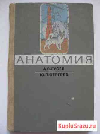 Анатомия 1970 г. и Атлас анатомии человека 1946 г Евпатория
