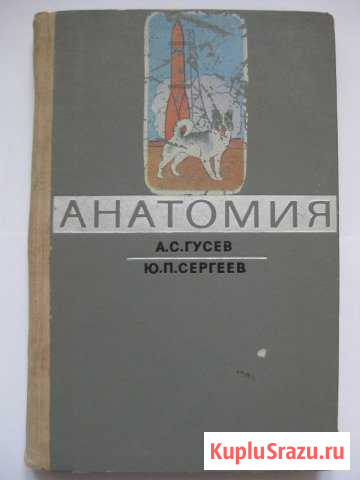 Анатомия 1970 г. и Атлас анатомии человека 1946 г Евпатория - изображение 1