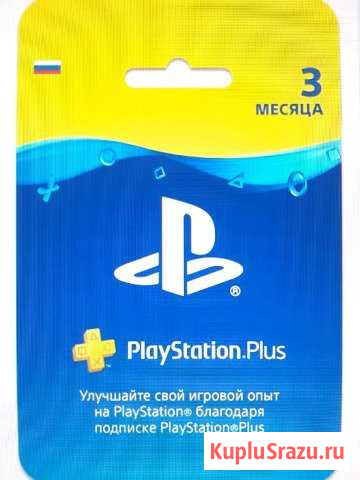 Подписка PlayStation Plus на 3 месяца Курган - изображение 1