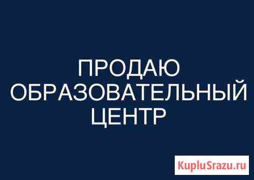 Продаю образовательный центр Курган