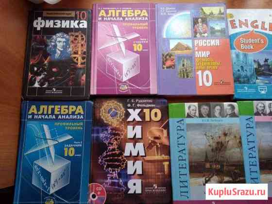 Продам учебники за 10 класс Железногорск