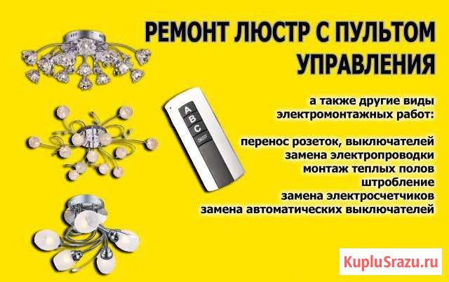 Ремонт люстр с пультом дистанционного управления Мурманск - изображение 1