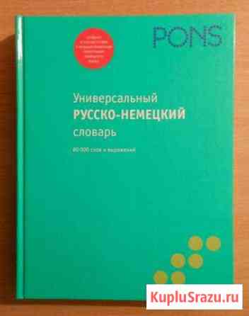 Pons русско-немецкий словарь Великий Новгород