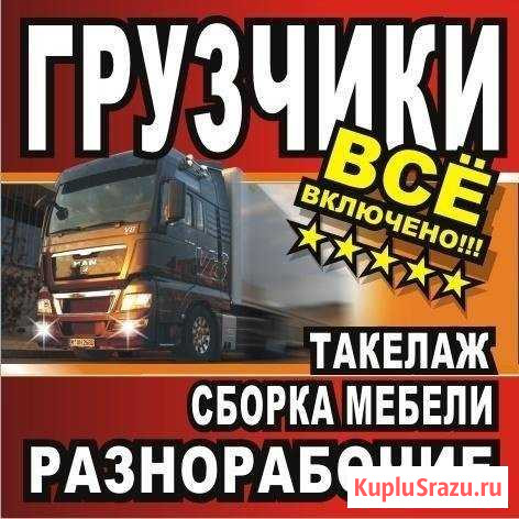 Грузчики, грузоперевозки,разнорабочие Хабаровск - изображение 1