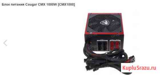 Блок питания Cougar CMX 1000W Великие Луки