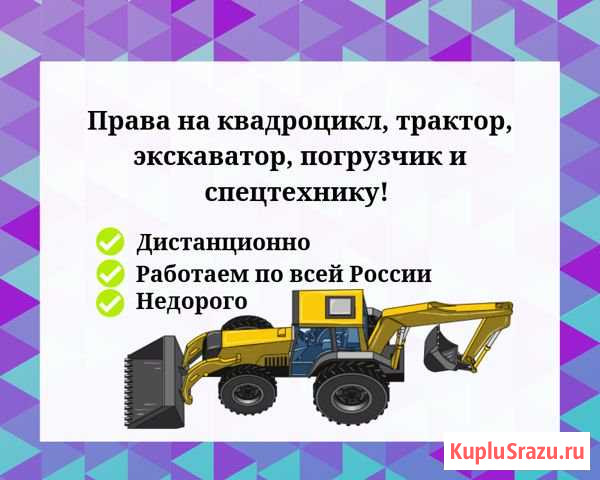 Права на трактор, экскаватор, погрузчик,квадроцикл Пенза - изображение 1