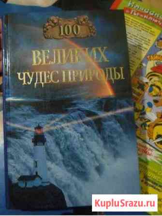 Сто Великих чудес природы Книга энциклопедия Владикавказ