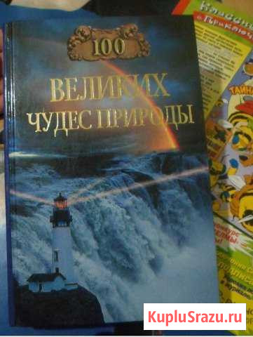Сто Великих чудес природы Книга энциклопедия Владикавказ - изображение 1
