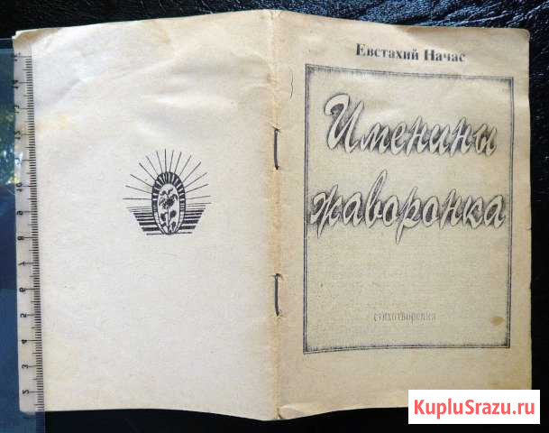 Именины жаворонка. Евстахий Начас. Автограф Тамбов - изображение 1