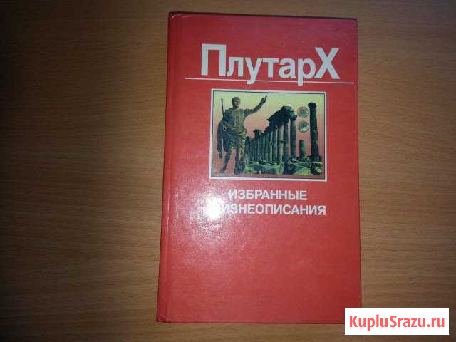 Редкая книга Плутарха Избранные жизнеописания Конаково - изображение 1