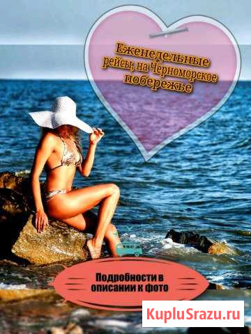 Регулярные рейсы на Черное море Ставрополь - изображение 1